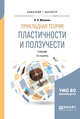 Прикладная теория пластичности и ползучести. Учебник для бакалавриата и магистратуры, Малинин Н.Н. 