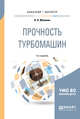 Прочность турбомашин. Учебное пособие для бакалавриата и магистратуры, Малинин Н.Н. 
