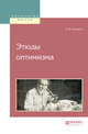 Этюды оптимизма, Мечников И.И. 