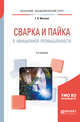 Сварка и пайка в авиационной промышленности. Учебное пособие для академического бакалавриата, Фетисов Г.П. 