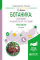 Ботаника: анатомия и морфология растений. Практикум. Учебное пособие для вузов, Жуйкова Т.В. 