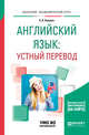 Английский язык: устный перевод. Учебное пособие для вузов, Купцова А.К. 