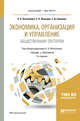 Экономика, организация и управление общественным сектором. Учебник и практикум для бакалавриата и магистратуры, Жильцов Е.Н., Еникеева С.Д., Восколович Н.А. 