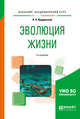 Эволюция жизни. Учебное пособие для академического бакалавриата, Иорданский Н.Н. 