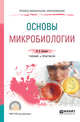 Основы микробиологии. Учебник и практикум для СПО, Леонова И.Б. 