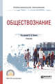 Обществознание. Учебник для СПО, Купцов В.И. 
