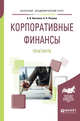 Корпоративные финансы. Практикум. Учебное пособие для академического бакалавриата, Овечкина А.И., Петрова Н.П. 