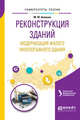 Реконструкция зданий. Модернизация жилого многоэтажного здания. Учебное пособие для вузов, Ананьин М.Ю. 