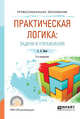 Практическая логика: задачи и упражнения. Учебное пособие для СПО, Ивин А.А. 