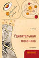 Удивительная механика, Гулиа Н.В. 