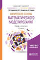 Физические основы математического моделирования. Учебник и практикум для бакалавриата и магистратуры, Бордовский Г.А., Кондратьев А.С., Чоудери А. 