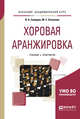 Хоровая аранжировка. Учебник и практикум для академического бакалавриата, Самарин В.А., Осеннева М.С. 