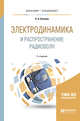 Электродинамика и распространение радиоволн. Учебное пособие для бакалавриата и специалитета, Потапов Л.А. 