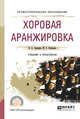 Хоровая аранжировка. Учебник и практикум для СПО, Самарин В.А., Осеннева М.С. 