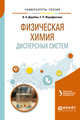 Физическая химия дисперсных систем. Учебное пособие для вузов, Дерябин В.А., Фарафонтова Е.П., Кулешов Е.А. 