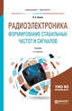 Радиоэлектроника. Формирование стабильных частот и сигналов. Учебник для бакалавриата и магистратуры, Белов Л.А. 