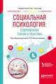 Социальная психология: современная теория и практика. Учебное пособие для академического бакалавриата, Оконечникова Л.В. 