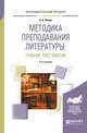 Методика преподавания литературы: учебная хрестоматия, Ланин Б.А. 