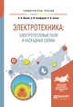 Электротехника: электротепловые поля и каскадные схемы. Учебное пособие для вузов, Инкин А.И., Алиферов А.И., Бланк А.В. 