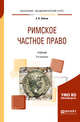 Римское частное право. Учебник для академического бакалавриата, Зайков А.В. 