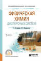 Физическая химия дисперсных систем. Учебное пособие для СПО, Дерябин В.А., Фарафонтова Е.П., Кулешов Е.А. 