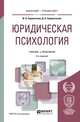 Юридическая психология. Учебник и практикум для бакалавриата и специалитета, Сорокотягин И.Н., Сорокотягина Д.А. 