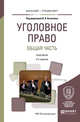 Уголовное право. Общая часть. Практикум. Учебное пособие для бакалавриата и специалитета, Козаченко И.Я. 