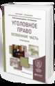 Уголовное право. Особенная часть. Практикум. Учебное пособие для бакалавриата и специалитета, Козаченко И.Я. 