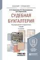 Судебная бухгалтерия. Учебник для бакалавриата и специалитета, Безукладникова Л.К., Сорокотягина Д.А., Сорокотягин И.Н. 
