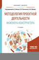 Методология проектной деятельности инженера-конструктора. Учебное пособие для бакалавриата и магистратуры, Исаев А.П. , Плотников Л.В. , Фомин Н.И. 