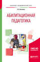 Абилитационная педагогика. Учебное пособие для академического бакалавриата, Аксенова Л.И. 