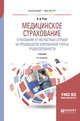 Медицинское страхование. Страхование от несчастных случаев на производстве и временной утраты трудоспособности. Учебник для бакалавриата и магистратуры, Роик В.Д. 