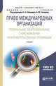 Право международных организаций. Региональные, межрегиональные, субрегиональные межправительственные организации. Учебник для бакалавриата и магистратуры, Абашидзе А.Х. , Солнцев А.М. 