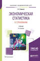 Экономическая статистика в страховании. Учебник для академического бакалавриата, Суринов А.Е. 