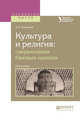 Культура и религия: сакрализация базовых идеалов. Монография, Пивоваров Д.В. 