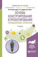 Основы конструирования и проектирования промышленных аппаратов. Учебное пособие для вузов, Комиссаров Ю.А., Гордеев Л.С., Вент Д.П. 