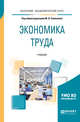 Экономика труда. Учебник для академического бакалавриата, Симонова М.В. 