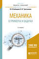Механика в примерах и задачах. Учебное пособие для академического бакалавриата, Бабецкий В.И., Третьякова О.Н. 