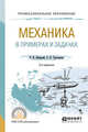 Механика в примерах и задачах. Учебное пособие для СПО, Бабецкий В.И., Третьякова О.Н. 