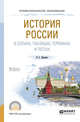 История Pоссии в схемах, таблицах, терминах и тестах. Учебное пособие для СПО, Прядеин В.С., Кириллов В.М. 