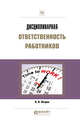 Дисциплинарная ответственность работников. Практическое пособие, Петров А.Я. 