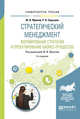 Стратегический менеджмент. Формирование стратегии и проектирование бизнес-процессов. Учебное пособие для бакалавриата и магистратуры, Серышев Р.В., Фролов Ю.В. 
