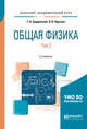Общая физика в 2-х томах. Том 2. Учебное пособие для академического бакалавриата, Бордовский Г.А., Бурсиан Э.В. 