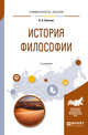 История философии. Учебное пособие для академического бакалавриата, Светлов В.А. 