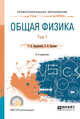 Общая физика в 2-х томах. Том 1. Учебное пособие для СПО, Бордовский Г.А., Бурсиан Э.В. 
