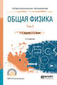 Общая физика в 2-х томах. Том 2. Учебное пособие для СПО, Бордовский Г.А., Бурсиан Э.В. 