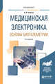 Медицинская электроника: основы биотелеметрии. Учебное пособие для вузов, Бакалов В.П. 