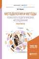 Методология и методы психолого-педагогических исследований. Практикум. Учебное пособие для бакалавриата и магистратуры, Крулехт М.В. 