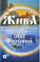 Жива - Как стать здоровым, используя силу Вселенной. Священные знания Славянско-Арийского народа, Куровская Лада, Куровский Владимир 