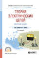 Теория электрических цепей. Сборник задач. Учебное пособие для СПО, Попов В.П. 